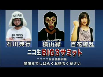 ニコ生BIG３サミットオープニング映像
