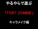 やるやらで遊ぶ　FortZombie　「キャラメイク編」
