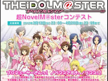 【超NovelsM@ster】公式が本気出したと聞いて【支援】
