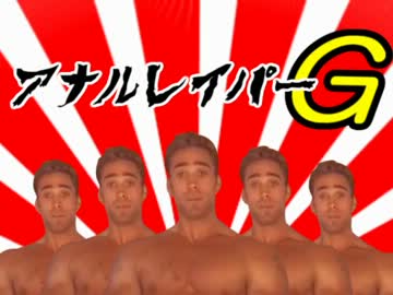 アナルレイパーG