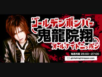 ゴールデンボンバー 鬼龍院翔のオールナイトニッポン　2012.3.12