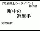 『境界線上のホライゾン』第03話　実況鑑賞