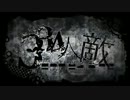 【歌ってみた】334人の敵【NaTsu】