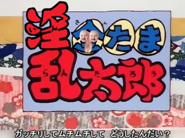 【NHGay教育】　アニ気100%　【金たま淫乱太郎OP】