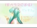 【オリジナル】『窓ガラスに送信』【初音ミク】