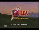 ゼルダの伝説時系列解説実況「時をかける伝説」　時のオカリナ　part1