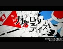 [歌ってみた]カゲロウデイズに微量の小ネタをまぜてみた。[おかづ]