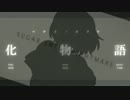【化物語MAD】翼キャット息抜きでMAD作って見た【sugar_sweet_nightmare_Short.ver】