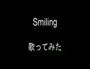 スマイリング　「Smiling」　歌ってみた