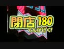 【P-martTV】閉店くんが行く！#180【公式】