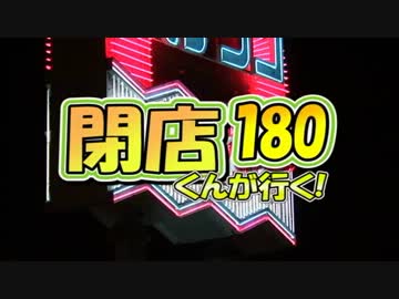 【P-martTV】閉店くんが行く！#180【公式】