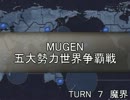 五大勢力世界争覇戦【MUGEN】７-魔界