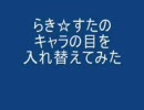 らき☆すたのキャラの目を入れ替えてみた