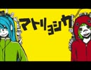 【鏡哉】素のテンションでマトリョシカ歌ってみた【せりね】