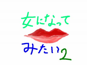 女になってみたい（声的な意味で）part2