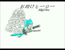 【初音ミク】お助けヒーロー【オリジナル曲】