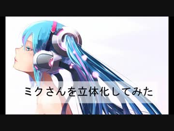 【シャドーボックス】 ミクさんを立体化してみた