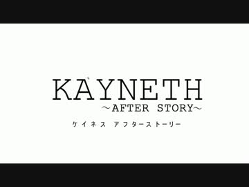 ケイネス～AFTER STORY～ OP