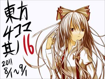 【東方手書き劇場】　東方画力あげ4コマ　【第16話】