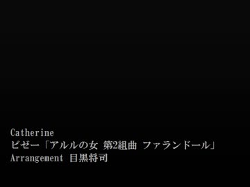 1時間 キャサリン ビゼー「アルルの女 第2組曲 ファランドール」