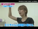 『Baby Rock』　メイキング　~後編~