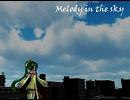 【毬音リモ】Melody in the sky【UTAUカバー】