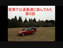 【頭文字D】愛車で公道最速に挑んでみた【第５回目】