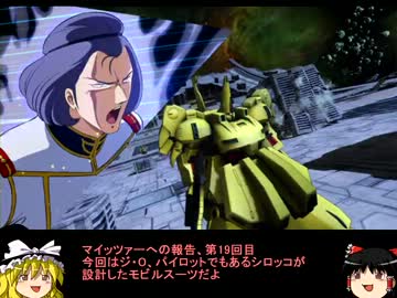【EXVS】マイッツァーへの報告　その１９【ゆっくり実況】