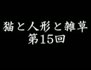 【サカつく7】猫と人形と雑草　15回目【試合シーン画質ＵＰしました】