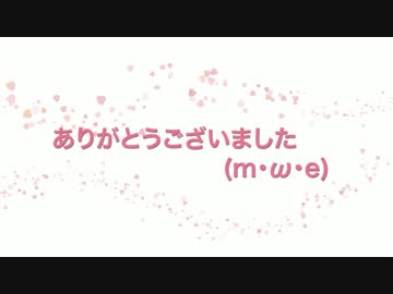 【めいじ】　la,la,love you　【ハッピーホワイトデー】
