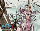 【実況】戦国無双3Z　ダチと世直しの旅【ガラシャ編】第二話