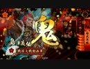 戦国大戦　北陸演武その３８「岡部四色の力、見せてやる！」