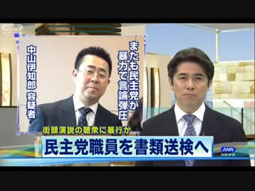 またも民主党が暴力で言論弾圧