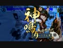 【戦国大戦】ﾉﾐｺﾝﾃﾞｼﾏｴｰ【従一位】　檄雷車撃ちVS島津の采配