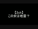 【2ch】この女は地雷？【気持ち悪すぎる…】