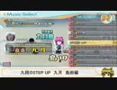 九段のLincleプレイ日記　STEP UP（皆伝コース）　九月-島田編