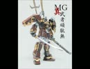 MG　真武者頑駄無