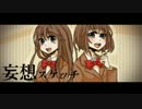 【sou.】妄想スケッチをコラボって歌ってみた【唯☆にゃんこ】