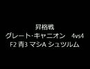 [昇格試験] 戦場の絆 GC44　打たれ弱い絆戦士[5戦目]