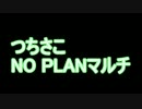 【minecraft】つちさこNO PLANマルチ-2.5【Ver1.2】