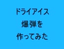 ドライアイス爆弾を作ってみた