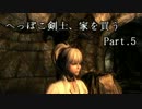 【Skyrim】へっぽこ剣士、家を買う Part.5【字幕プレイ】