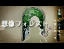 「想像フォレスト」　歌ってみた 【k-k】