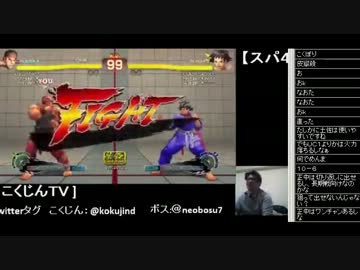 こくじんTV 【スパ4AE Ver.2012】 withボス (1/4) 2012.3.15