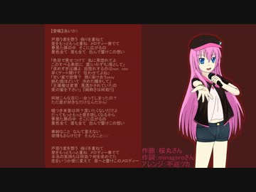 【巡音ルカ】愛嘔【底辺アレンジ祭り遅刻組】