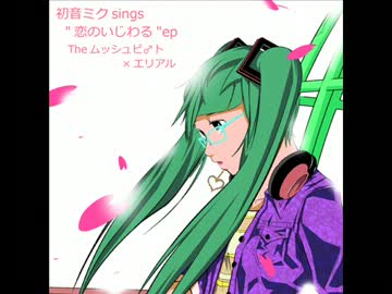 【初音ミク】恋のいじわる（2012　New Mix）【Theムッシュビ♂ト×エリアル】