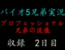 【バイオ5】プロフェッショナル～兄弟の流儀～ PART2【兄弟実況】　