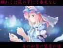 【夢桜】～東方妖々夢より作詞～