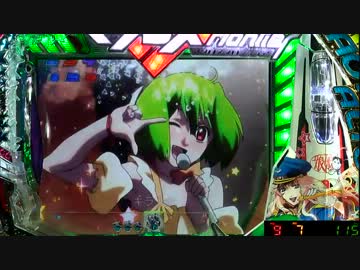 【パチンコ】CRFマクロスフロンティア スカる小隊！むぅ・・・ 29番機