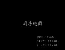 くまうた[17] 「厨房遊戯」 唄:ブラッククマ五郎